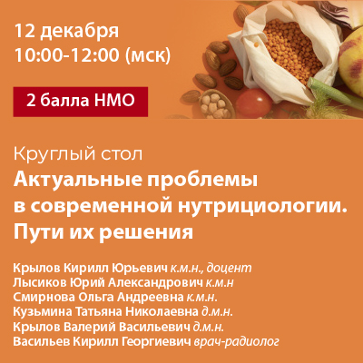 Круглый стол «Актуальные проблемы в современной нутрициологии. Пути их решения»