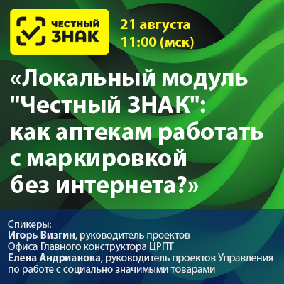 «Локальный модуль &amp;quot;Честный ЗНАК&amp;quot;: как аптекам работать с маркировкой без интернета?»