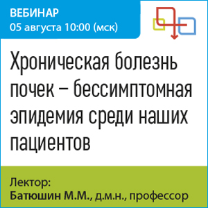 Вебинар «Хроническая болезнь почек – бессимптомная эпидемия среди наших пациентов»