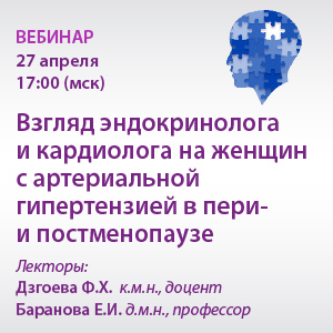 Вебинар «Взгляд эндокринолога и кардиолога на женщин с артериальной гипертензией в пери- и постменопаузе»