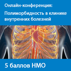 Конференция «Полиморбидность в клинике внутренних болезней»
