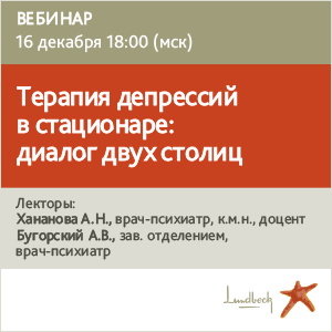 Вебинар &amp;quot;Терапия депрессий в стационаре: диалог двух столиц&amp;quot;