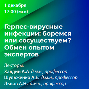 Вебинар «Герпес-вирусные  инфекции: боремся  или  сосуществуем? Обмен  опытом  экспертов»