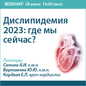 Вебинар «Дислипидемия 2023: где мы сейчас?»