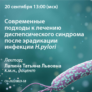 Вебинар «Современные подходы к лечению диспепсического синдрома после эрадикации инфекции H.pylori»