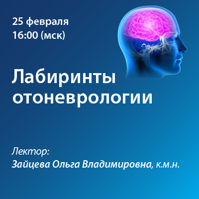 Вебинар «Лабиринты отоневрологии»