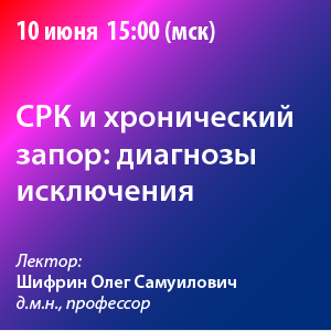 Вебинар «СРК и хронический запор: диагнозы исключения»