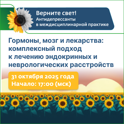 Телемост №1 «Гормоны, мозг и лекарства: комплексный подход  к лечению эндокринных и неврологических расстройств»