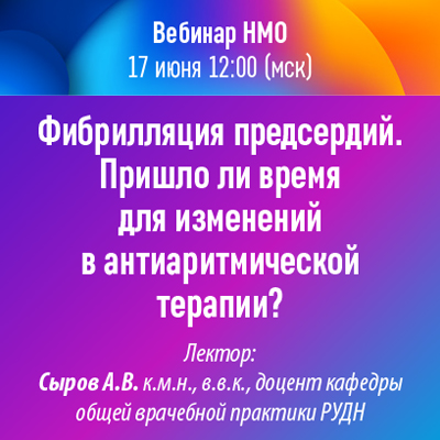 Вебинар НМО «Фибрилляция предсердий. Пришло ли время для изменений в антиаритмической терапии?»
