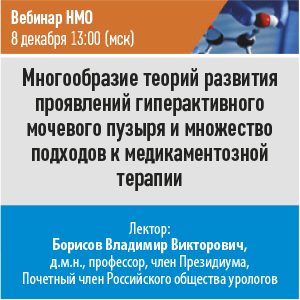 Вебинар НМО «Многообразие теорий развития проявлений гиперактивного мочевого пузыря и множество подходов к медикаментозной терапии»