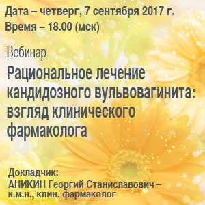 Вебинар  «Рациональное лечение кандидозного вульвовагинита: взгляд клинического фармаколога»