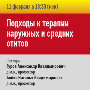 Вебинар «Подходы к терапии наружных и средних отитов»