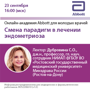 Вебинар «Смена парадигм в лечении эндометриоза»
