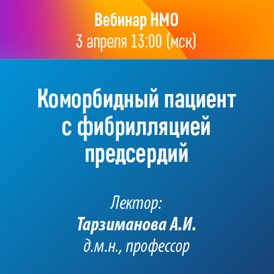 Вебинар НМО «Коморбидный пациент с фибрилляцией предсердий»