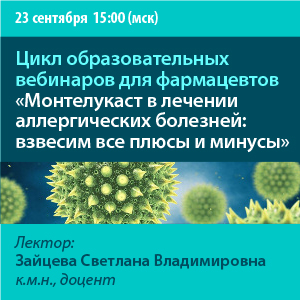 Цикл образовательных вебинаров для фармацевтов «Монтелукаст в лечении аллергических болезней: взвесим все плюсы и минусы»