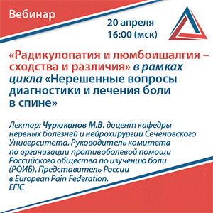 Вебинар &amp;quot;Радикулопатия и люмбоишалгия - сходства и различия&amp;quot; в рамках цикла &amp;quot;Нерешенные вопросы диагностики и лечения боли в спине&amp;quot;