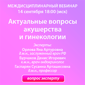 Междисциплинарный вебинар «Актуальные вопросы акушерства и гинекологии»