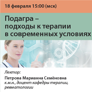 Вебинар «Подагра – подходы к терапии в современных условиях»