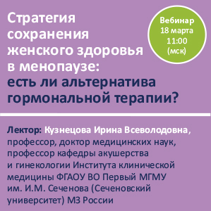 Вебинар &amp;quot;Стратегия сохранения женского здоровья в менопаузе: есть ли альтернатива гормональной терапии?&amp;quot;