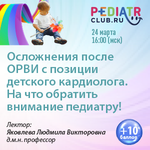 Вебинар «Осложнения после ОРВИ с позиции детского кардиолога. На что обратить внимание педиатру!»