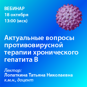 Вебинар «Актуальные вопросы противовирусной терапии хронического гепатита В»