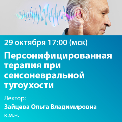 Вебинар «Персонифицированная терапия при сенсоневральной тугоухости».
