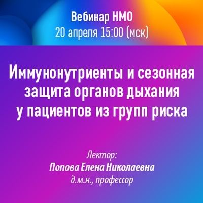 Вебинар НМО «Иммунонутриенты и сезонная защита органов дыхания у пациентов из групп риска»