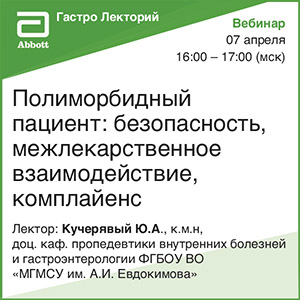 Вебинар &amp;quot;Полиморбидный пациент: безопасность, межлекарственное взаимодействие, комплайенс&amp;quot;
