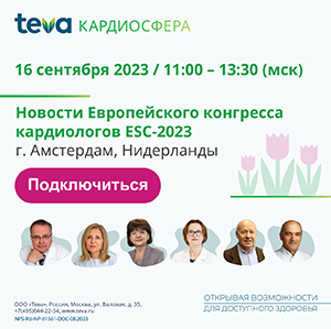 «КАРДИОСФЕРА. Новости мировых конгрессов - 2023»
