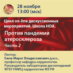 Цикл on-line дискуссионных мероприятий «Против пандемии атеросклероза» Часть 2