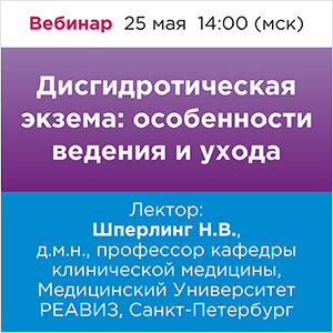 Вебинар &amp;quot;Дисгидротическая экзема: особенности ведения и ухода»