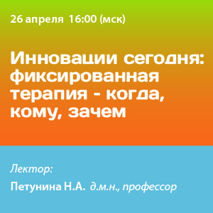 Вебинар «Инновации сегодня: фиксированная терапия – когда, кому, зачем»