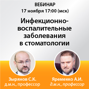 Вебинар «Инфекционно-воспалительные заболевания в стоматологии»