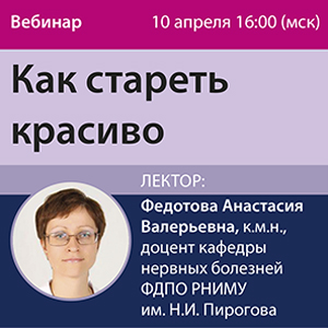 Вебинар «Как стареть красиво»