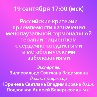 Вебинар «Российские критерии приемлемости назначения менопаузальной гормональной терапии пациенткам с сердечно-сосудистыми и метаболическими заболеваниями»