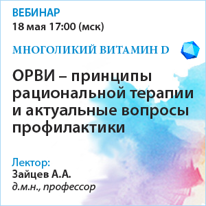 Вебинар «ОРВИ - принципы рациональной терапии и актуальные вопросы профилактики»
