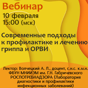 Вебинар &amp;quot;Современные подходы к профилактике и лечению гриппа и ОРВИ&amp;quot;