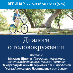 Вебинар «Диалоги о головокружении»