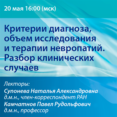 Вебинар «Критерии диагноза, объем исследования и терапии невропатий. Разбор клинических случаев»