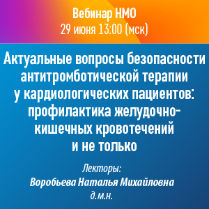 Вебинар НМО «Актуальные вопросы безопасности антитромботической терапии у кардиологических пациентов: профилактика желудочно-кишечных кровотечений и не только»