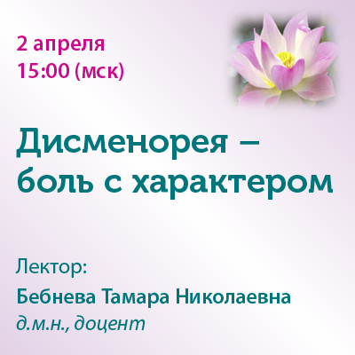 Вебинар «Дисменорея - боль с характером» 