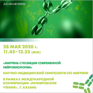 Симпозиум &amp;quot;Мигрень с позиции современной нейробиологии&amp;quot;