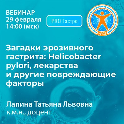 Вебинар «Загадки эрозивного гастрита: Helicobacter pylori, лекарства и другие повреждающие факторы»