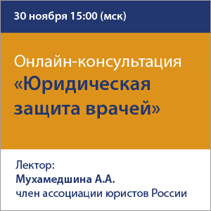 Онлайн-консультация &amp;quot;Юридическая защита врачей&amp;quot;