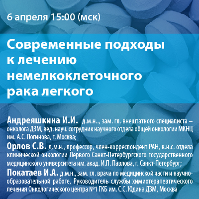 Вебинар «Современные подходы к лечению немелкоклеточного рака легкого»