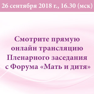Онлайн трансляция Пленарного заседания &amp;quot;Перспективы развития репродуктивной медицины&amp;quot; с Форума &amp;quot;Мать и дитя&amp;quot; 