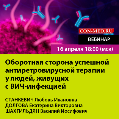 Вебинар «Оборотная сторона успешной антиретровирусной терапии у людей, живущих с ВИЧ- инфекцией»