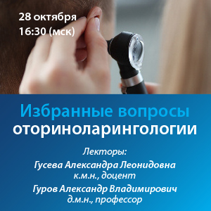 Вебинар «Избранные вопросы оториноларингологии»