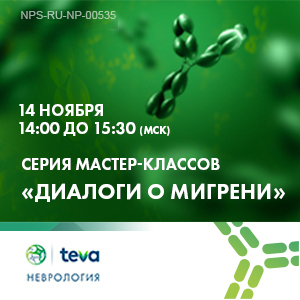 Мастер-класс «Нерешенные вопросы в профилактической терапии мигрени»