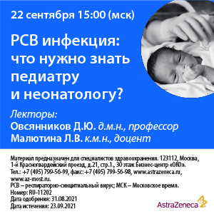 Вебинар «РСВ инфекция: что нужно знать педиатру и неонатологу?»